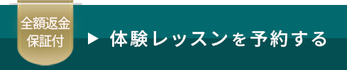 体験レッスンを予約する