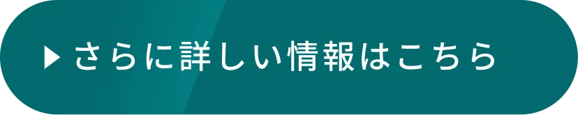 さらに詳しい情報はこちら