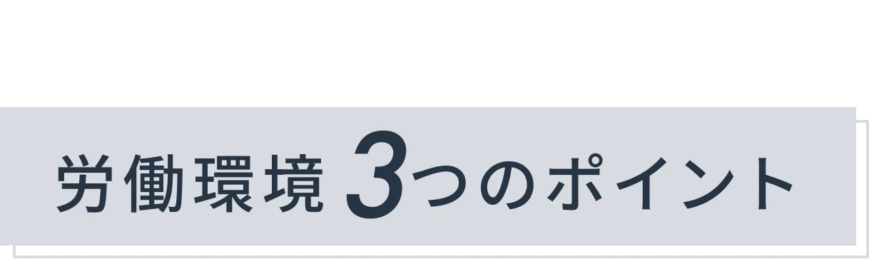 他店舗と圧倒的に差がつく、労働環境3つのポイント