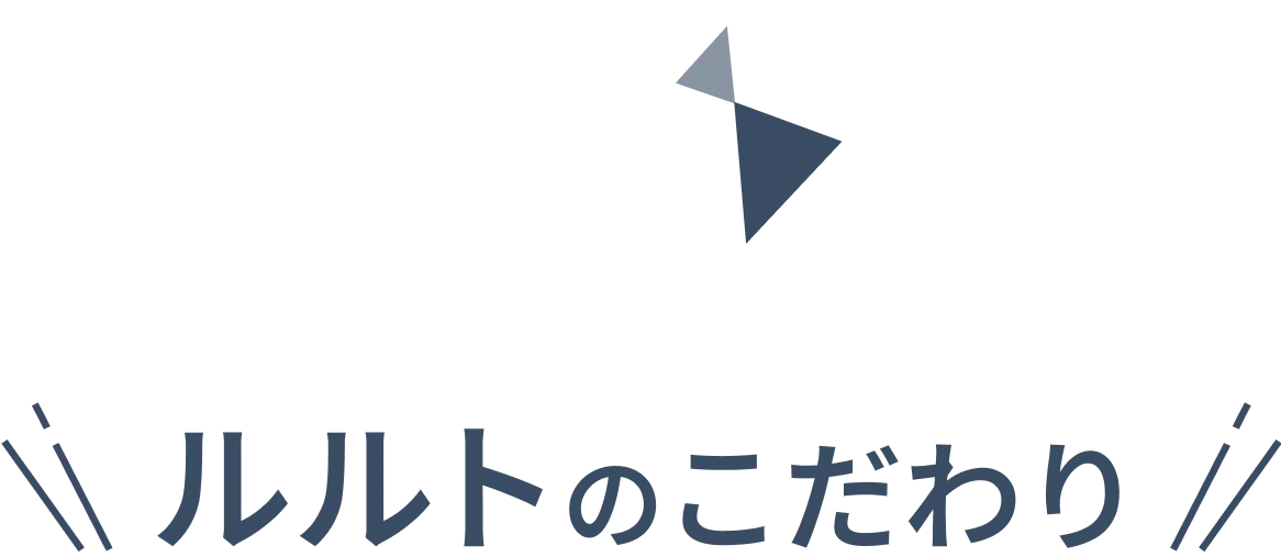 ルルトのこだわり