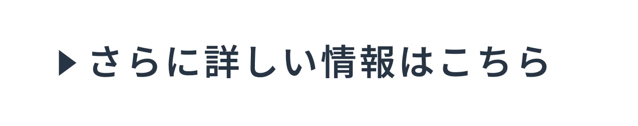 さらに詳しい情報はこちら
