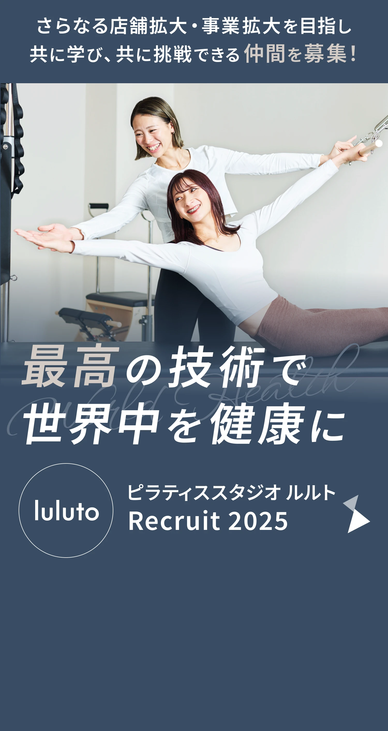 さらなる店舗拡大・事業拡大を目指し共に学び、共に挑戦できる仲間を募集！