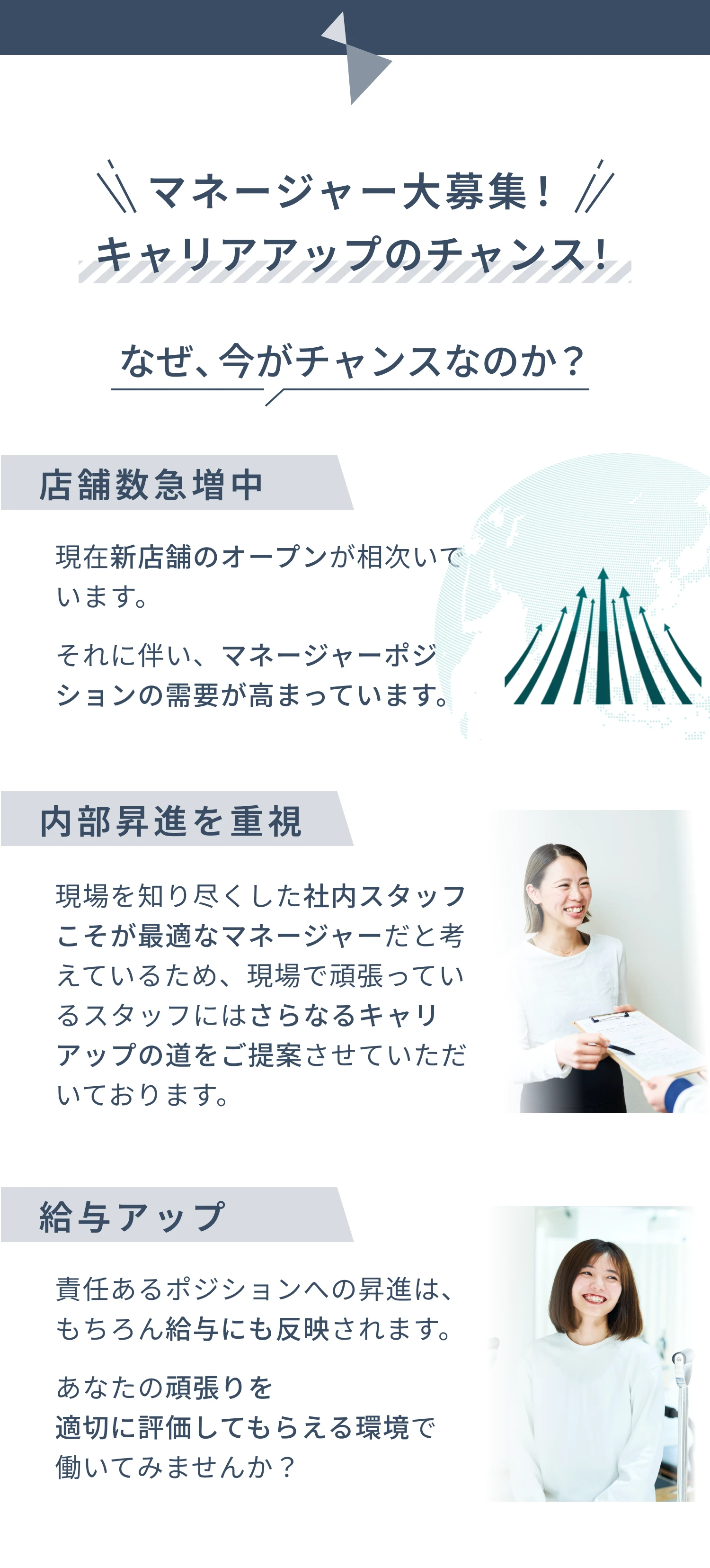 マネージャー大募集！キャリアアップのチャンス！なぜ、今がチャンスなのか？