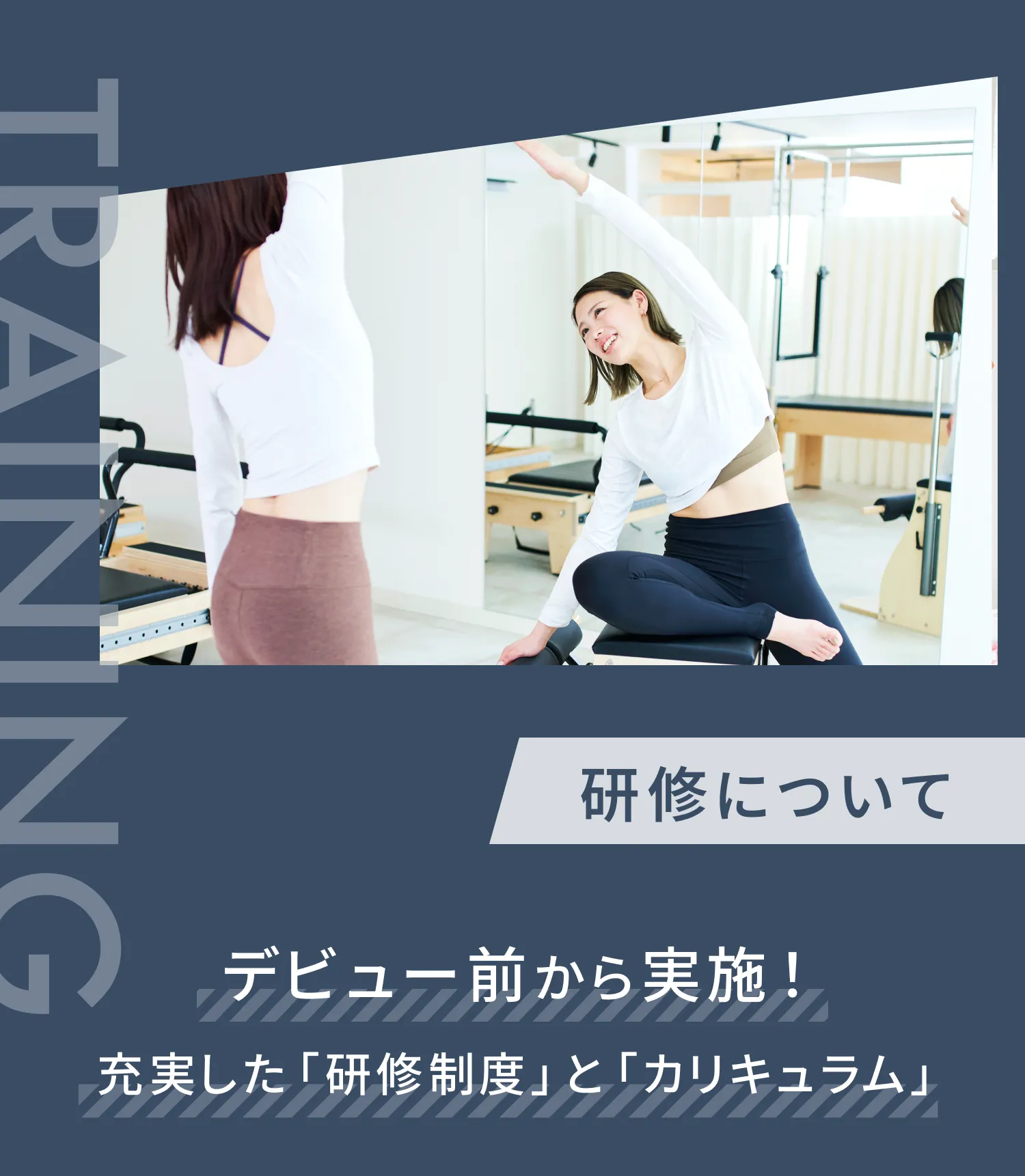 研修について。 デビュー前から実施！ 充実した「研修制度」と「カリキュラム」