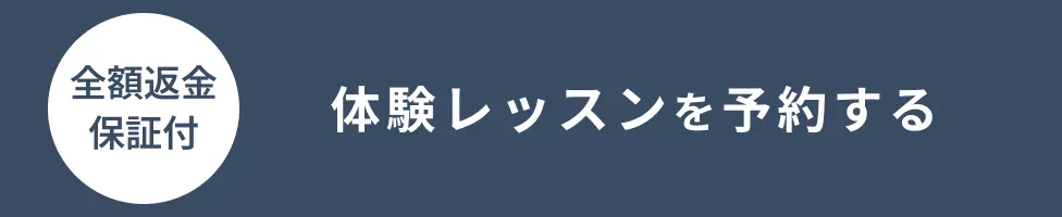 体験レッスンを予約する