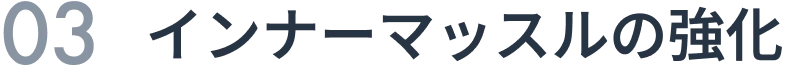０３インナーマッスルの強化