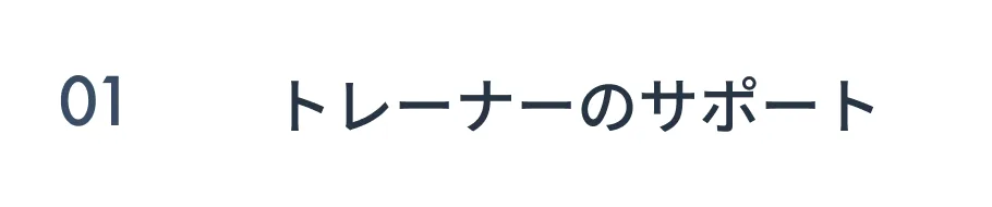 トレーナーのサポート