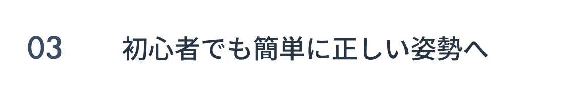 初心者でも簡単に正しい姿勢へ