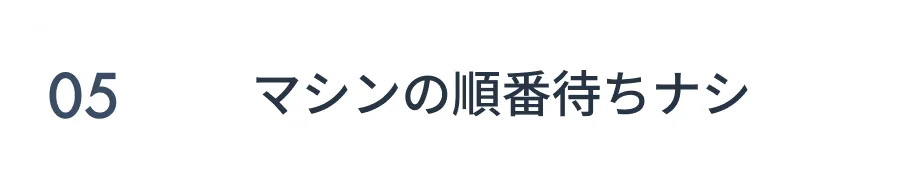 マシンの順番待ちナシ