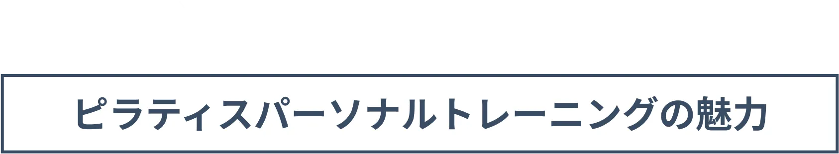 ピラティスパーソナルトレーニングの魅力