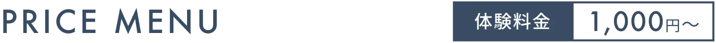 体験料金