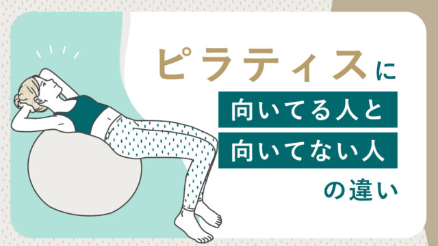 ピラティスに向いてる人と向いてない人の違いを専門家が解説！