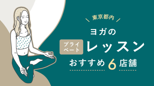 【東京都内】ヨガのプライベートレッスンおすすめ6店舗