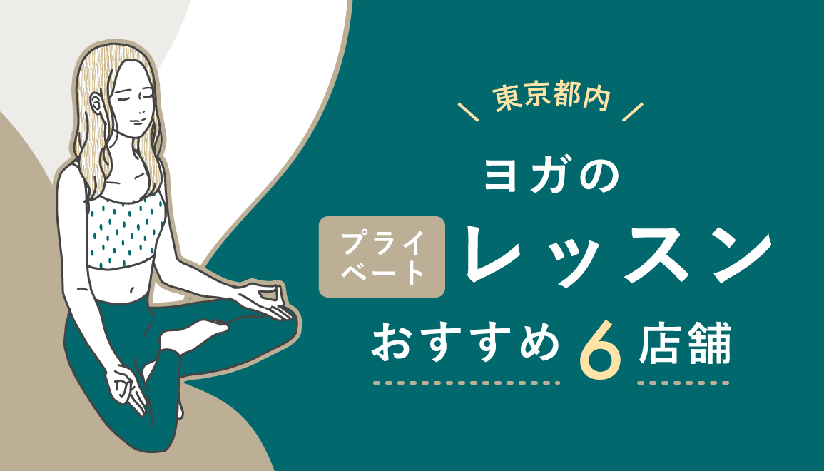 【東京都内】ヨガのプライベートレッスンおすすめ6店舗