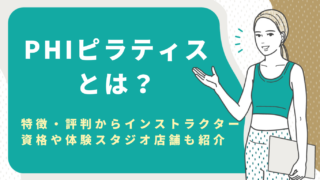 PHIピラティスとは？特徴・評判からインストラクター資格や体験スタジオ店舗も紹介