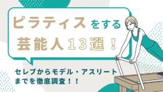 ピラティスをする芸能人13選