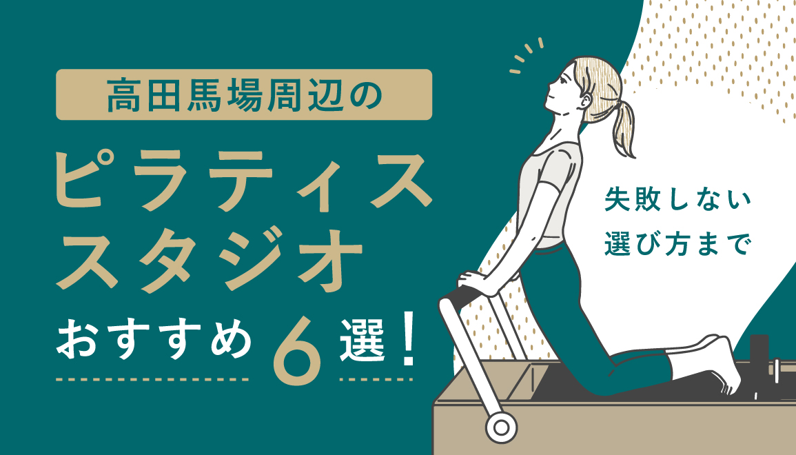 高田馬場周辺のピラティススタジオおすすめ6選！失敗しない選び方まで