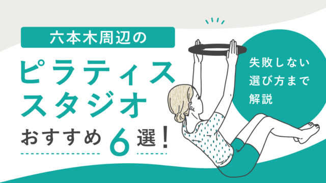 六本木周辺のピラティススタジオおすすめ6選！失敗しない選び方まで解説