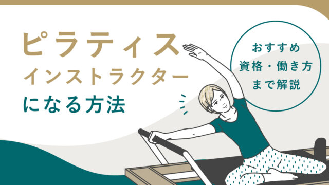 ピラティスインストラクターになる方法｜おすすめ資格・働き方まで解説