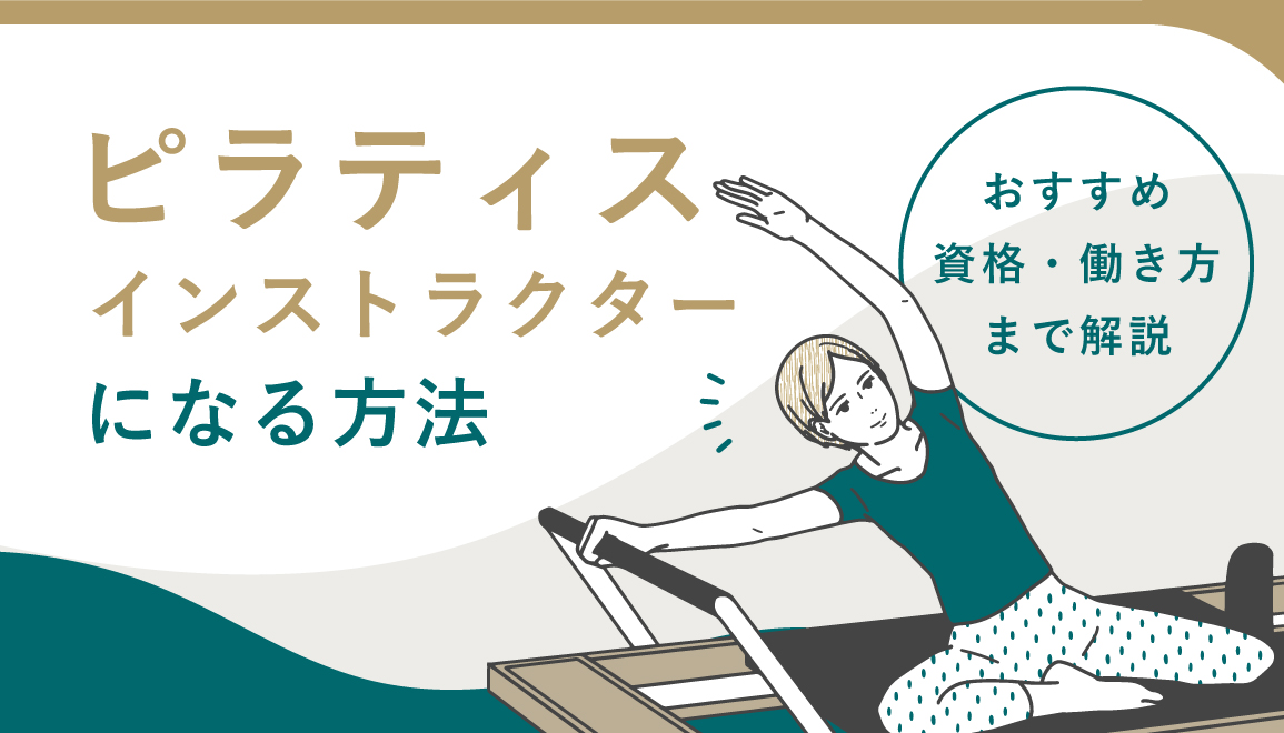 ピラティスインストラクターになる方法｜おすすめ資格・働き方まで解説