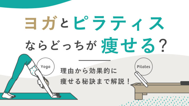 ヨガとピラティスならどっちが痩せる？理由から効果的に痩せる秘訣まで解説！