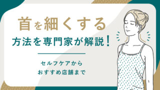 首を細くするにはマッサージがベスト！？セルフケア方法からおすすめ店舗まで専門家が解説