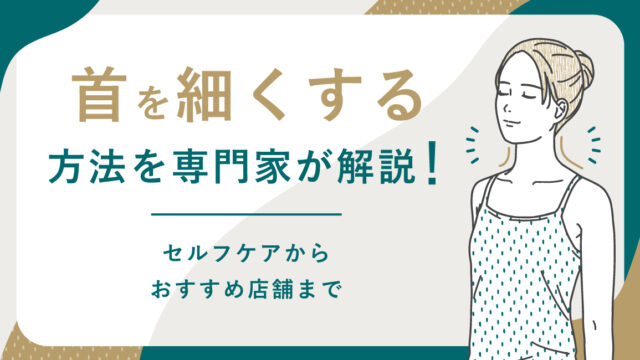 首を細くするにはマッサージがベスト！？セルフケア方法からおすすめ店舗まで専門家が解説