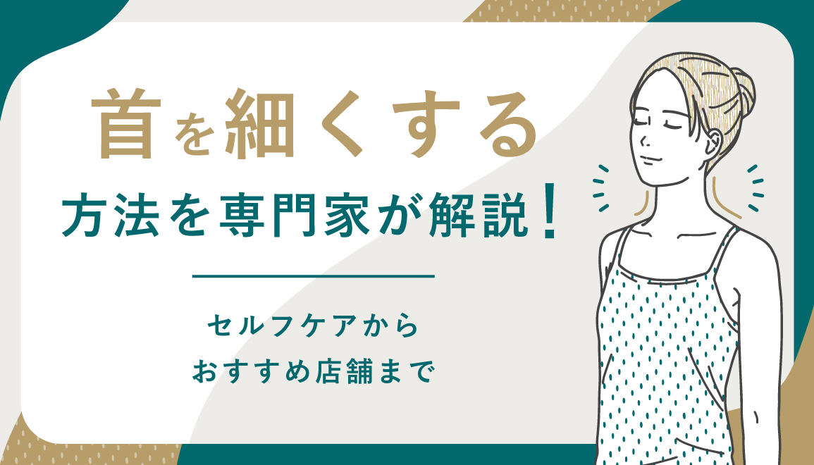 首を細くするにはマッサージがベスト！？セルフケア方法からおすすめ店舗まで専門家が解説