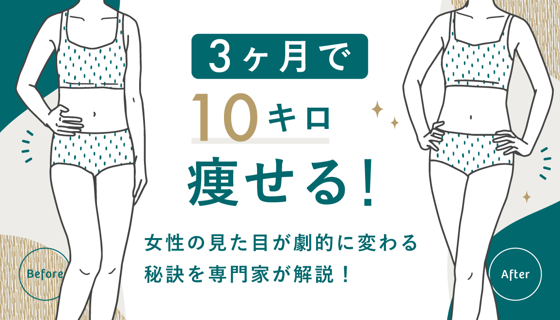 10キロ痩せると見た目は別人？痩せたら美人に変化する秘訣を専門家が解説！