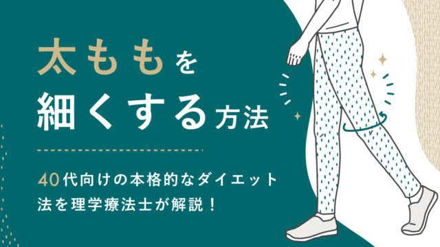 太ももを細くする方法｜40代向けの本格的なダイエット法を理学療法士が解説！