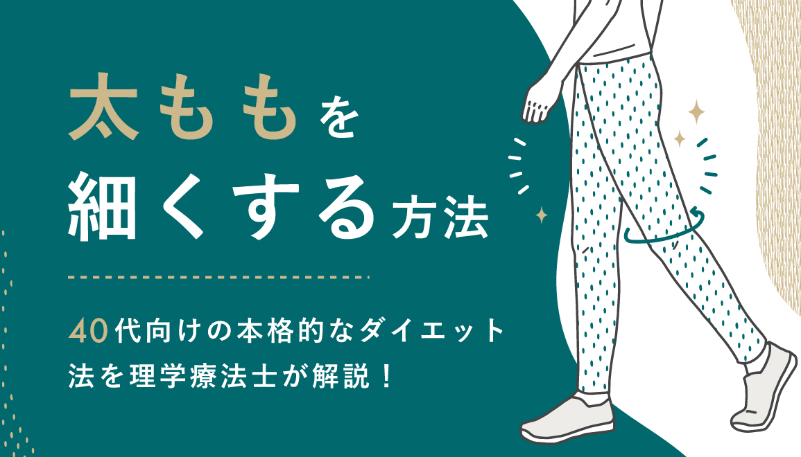 太ももを細くする方法｜40代向けの本格的なダイエット法を理学療法士が解説！