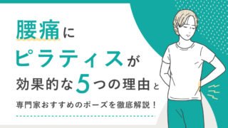 腰痛にピラティスが効果的な5つの理由と専門家おすすめのポーズを徹底解説！