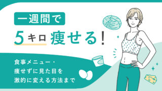 ⼀週間で5キロ痩せる！⾷事メニュー・痩せずに⾒た⽬を激的に変える⽅法まで