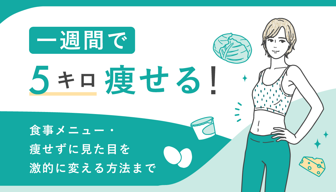 ⼀週間で5キロ痩せる！⾷事メニュー・痩せずに⾒た⽬を激的に変える⽅法まで