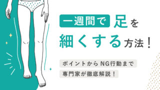 一週間で足を細くする方法！ポイントからNG行動まで専門家が徹底解説！