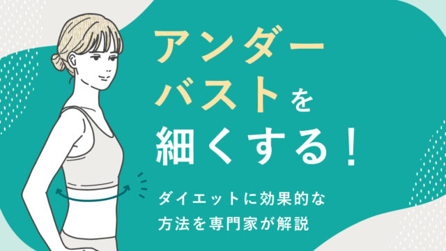 アンダーバストを細くする！ダイエットに効果的な方法を専門家が解説