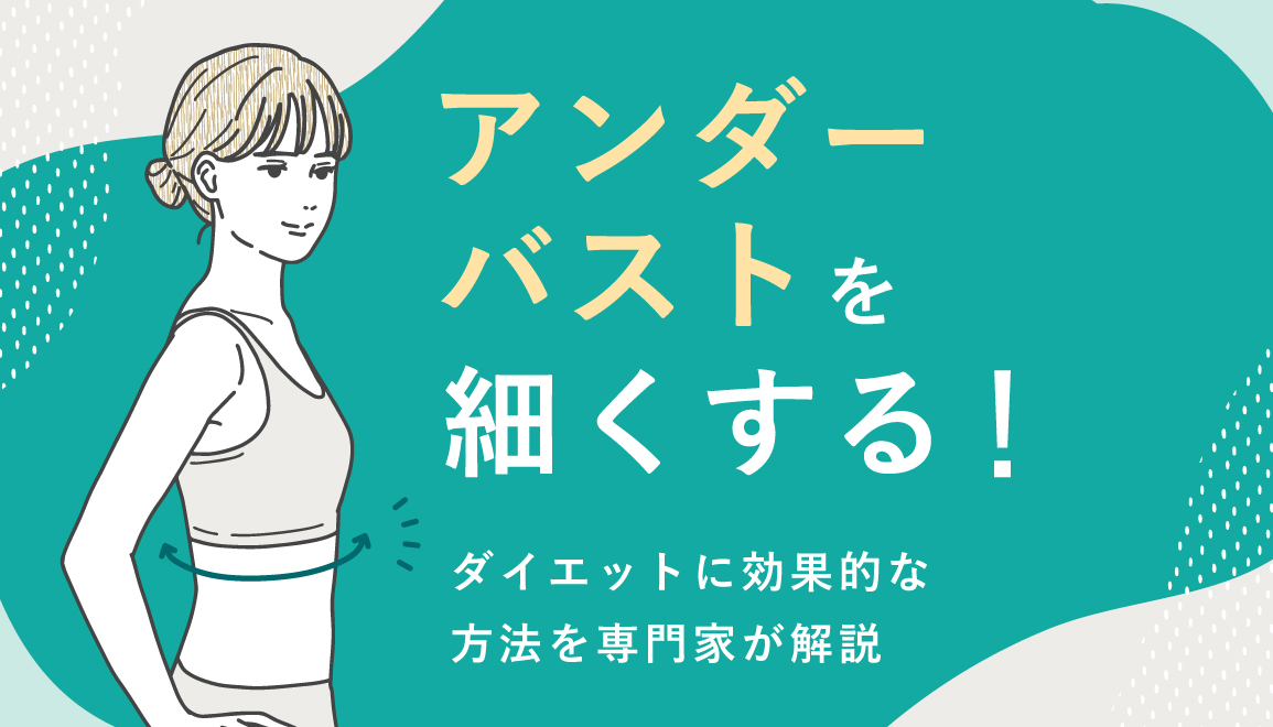 アンダーバストを細くする！ダイエットに効果的な方法を専門家が解説