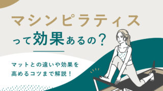 マシンピラティスって効果あるの？マットとの違いや効果を高めるコツまで解説！