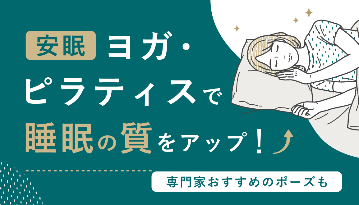 安眠ヨガ・ピラティスで睡眠の質をアップ！専門家おすすめのポーズも