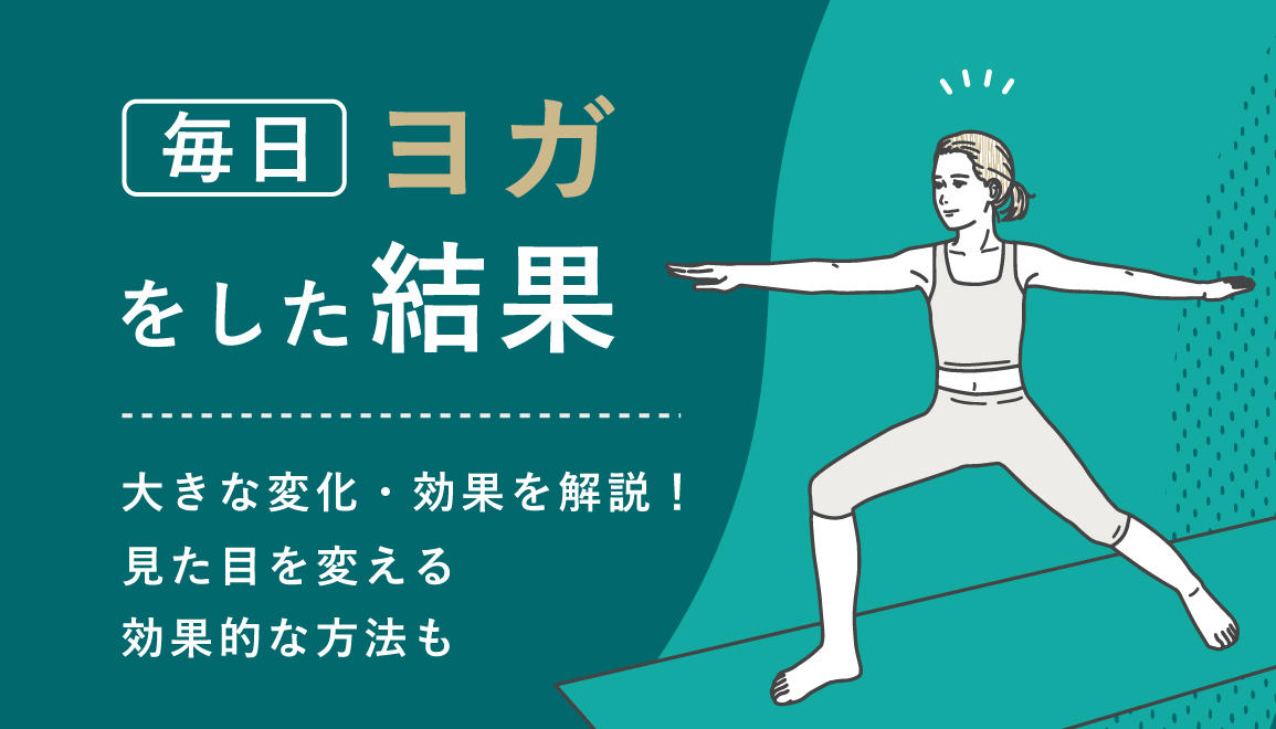 毎日ヨガをした結果｜大きな変化・効果を解説！見た目を変える効果的な方法も