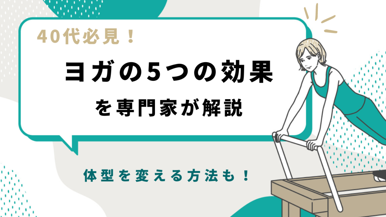 40代必見！ヨガの5つの効果を専門家が解説｜体型を変える方法も