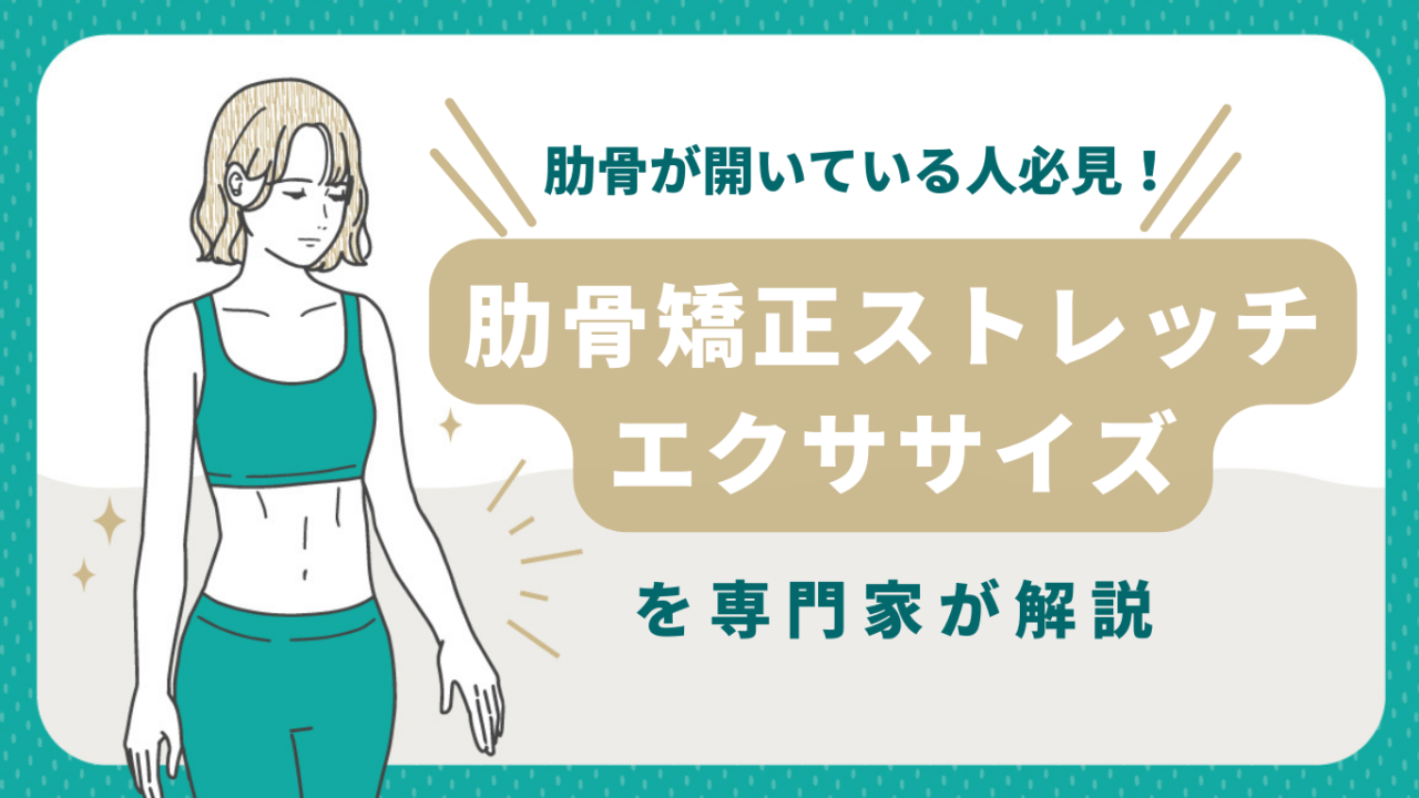 肋骨が開いている人必見！肋骨矯正ストレッチ・エクササイズを専門家が解説