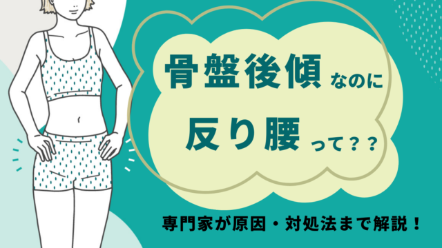 骨盤後傾なのに反り腰ってどういうこと？専門家が原因・対処法まで解説！