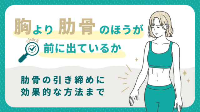 胸より肋骨のほうが前に出ているかチェック！肋骨の引き締めに効果的な方法まで