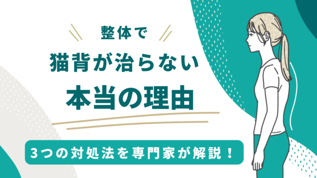 整体で猫背が治らない【本当の理由】と3つの対処法を専門家が解説！