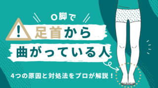 Ｏ脚で足首から曲がっている人必見！4つの原因と対処法をプロが解説！