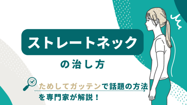 ストレートネックの治し方・ためしてガッテンで話題の方法