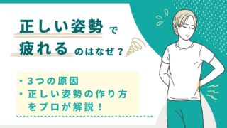 正しい姿勢で疲れるのはなぜ？3つの原因と正しい姿勢の作り方をプロが解説！