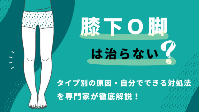 膝下O脚で治らないタイプって？見分け方・対処法を専門家が解説！