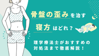 骨盤の歪みを治す寝方はどれ？理学療法士がおすすめの対処法まで徹底解説！